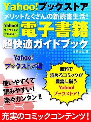 cover image of 電子書籍超快適ガイドブック　Yahoo!ブックストア編